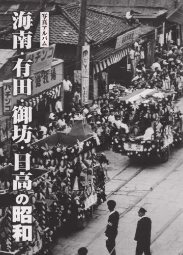 [書籍]/写真アルバム 海南・有田・御坊・日高の昭和/小関洋治/監修・執筆/NEOBK-2541077