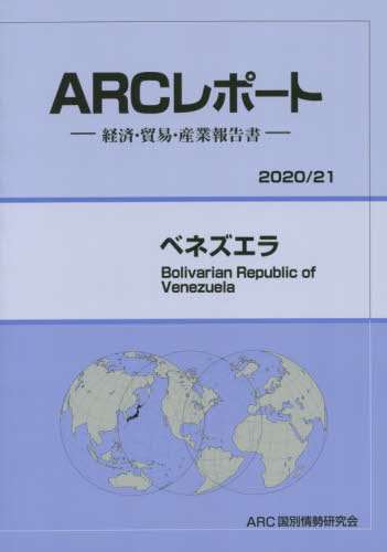 [書籍]/ベネズエラ (’20-21)/ARC国別情勢研究会/編集/NEOBK-2541577