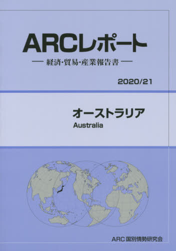 [書籍]/オーストラリア (’20-21)/ARC国別情勢研究会/編集/NEOBK-2541578