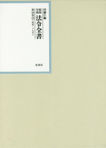 [書籍]/昭和年間法令全書 第28巻-29/印刷庁/編/NEOBK-2542913