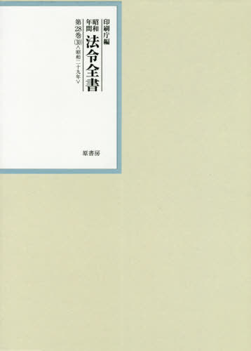 [書籍]/昭和年間法令全書 第28巻-30/印刷庁/編/NEOBK-2542914
