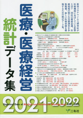 [書籍]/医療・医療経営統計データ集 2021-2022/三冬社/NEOBK-2543276