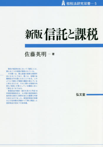 [書籍]/信託と課税 (租税法研究双書)/佐藤英明/著/NEOBK-2543343