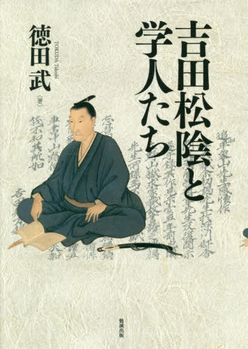 [書籍]/吉田松陰と学人たち/徳田武/著/NEOBK-2543728