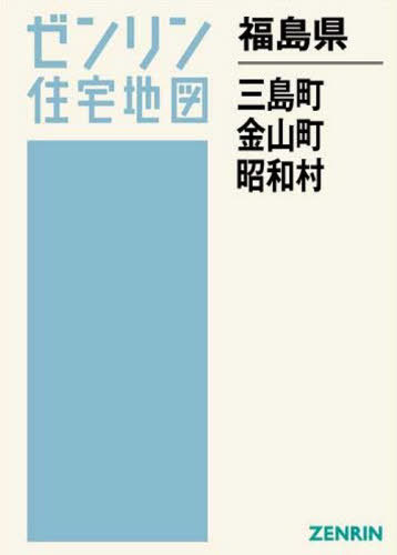 [書籍]/福島県 三島町 金山町 昭和村 (ゼンリン住宅地図)/ゼンリン/NEOBK-2543880