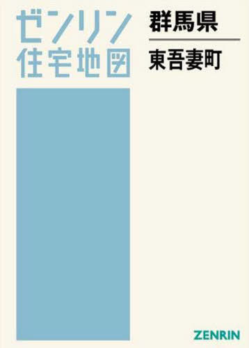 [書籍]/群馬県 東吾妻町 (ゼンリン住宅地図)/ゼンリン/NEOBK-2543893