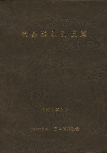 [書籍]/杭基礎設計便覧 令和2年度改訂版/日本道路協会/編集/NEOBK-2544094