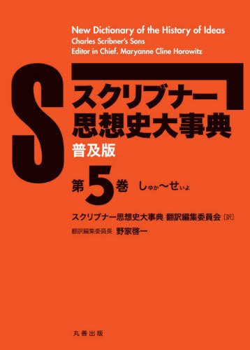 [書籍]/スクリブナー思想史大事典 普及版 5/MaryanneClineHorowitz/〔編〕 スクリブナー思想史大事典翻訳編集委員会/訳/NEOBK-2544185 26,400円