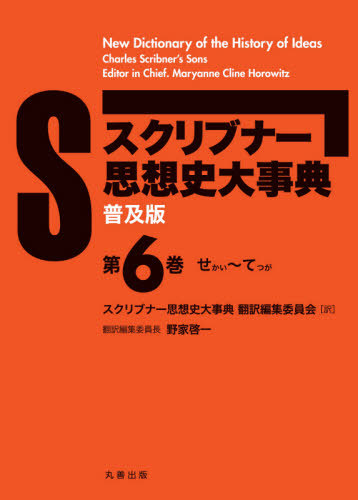 [書籍]/スクリブナー思想史大事典 普及版 6/MaryanneClineHorowitz/〔編〕 スクリブナー思想史大事典翻訳編集委員会/訳/NEOBK-2544187 26,400円