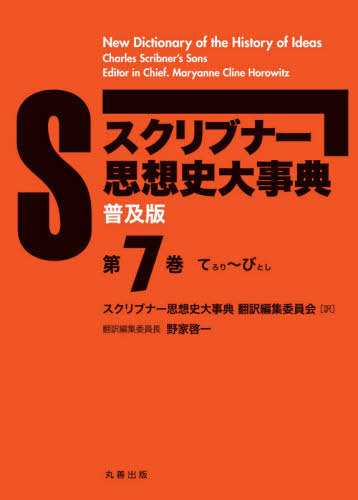 [書籍]/スクリブナー思想史大事典 普及版 7/MaryanneClineHorowitz/〔編〕 スクリブナー思想史大事典翻訳編集委員会/訳/NEOBK-2544190