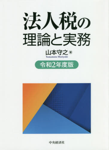 [書籍]/法人税の理論と実務 令和2年度版/山本守之/著/NEOBK-2544580