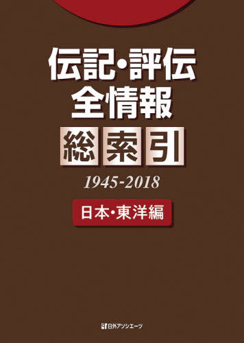 [書籍]/伝記・評伝全情報 総索引1945-2018日本・東洋編/日外アソシエーツ株式会社/編集/NEOBK-2544593