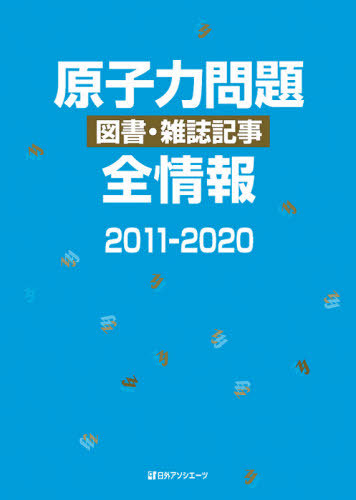 [書籍]/原子力問題図書・雑誌記事全情報 2011-2020/日外アソシエーツ株式会社/編集/NEOBK-2544598 25,300円