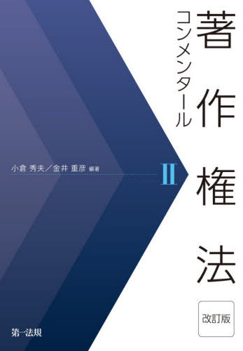 [書籍]/著作権法コンメンタール 2/小倉秀夫/編著 金井重彦/編著/NEOBK-2544806