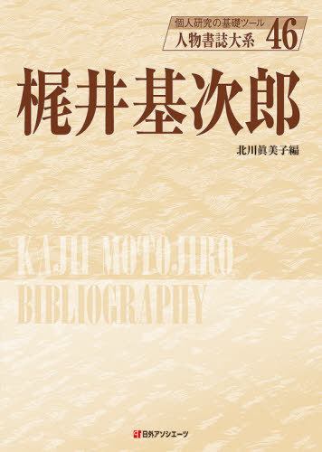 [書籍]/人物書誌大系 46/北川眞美子/編/NEOBK-2544876
