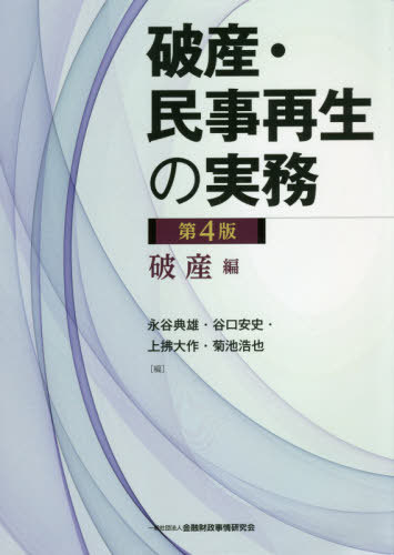 [書籍]/破産・民事再生の実務 破産編/永谷典雄/編 谷口安史/編 上拂大作/編 菊池浩也/編/NEOBK-2545121