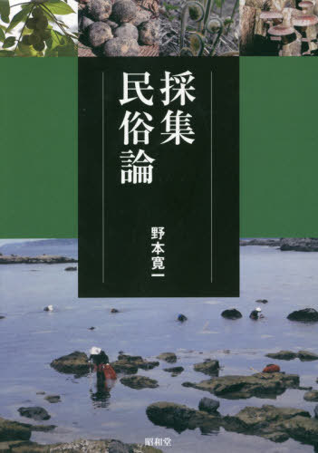 [書籍]/採集民俗論/野本寛一/著/NEOBK-2545777
