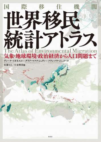[書籍]/国際移住機関世界移民統計アトラス 気象・地球環境・政治経済から人口問題まで / 原タイトル:THE ATLAS OF ENVIRONMENTAL MIGRATION/ディーナ・イオネスコ/著 ダリア・マフナシェヴァ/著 フランソワ・ジュメーヌ/著 佐藤やえ/訳 小金輝彦/訳/NEOBK-2546079