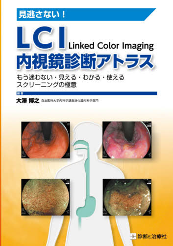 [書籍]/見逃さない!LCI内視鏡診断アトラス もう迷わない・見える・わかる・使えるスクリーニングの極意/大澤博之/編著/NEOBK-2546605