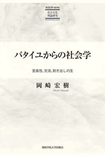 [書籍]/バタイユからの社会学 至高性、交流、剥き出しの生 (KGUP)/岡崎宏樹/著/NEOBK-2546616の通販はau PAY ...
