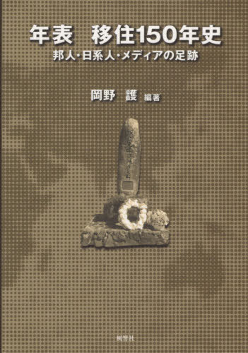 [書籍]/年表 移住 150年史 邦人・日系人・メ/岡野護/編著/NEOBK-2547341
