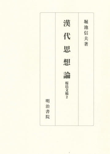 [書籍]/漢代思想論 (桜邑文稿)/堀池信夫/著/NEOBK-2547754