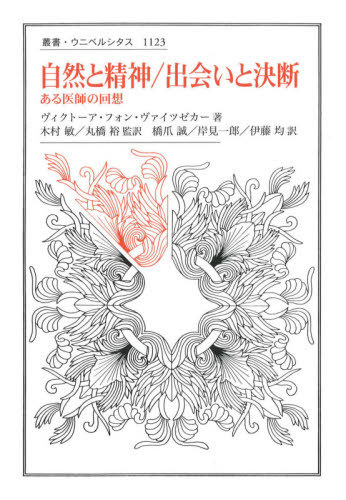 [書籍]/自然と精神 ある医師の回想 / 原タイトル:Gesammelte Schriften in zehn Banden.Volume1 原タイトル:Natur und Geist (叢書・ウニベルシタス)/ヴィクトーア・フォン・ヴァイツゼカー/著 木村敏/監訳 丸橋裕/監訳 橋爪誠/訳 岸見一郎/訳 伊藤均/訳 / ヴィクトーア・フォ