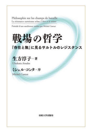 [書籍]/戦場の哲学 『存在と無』に見るサルトルのレジスタンス/生方淳子/著/NEOBK-2548166