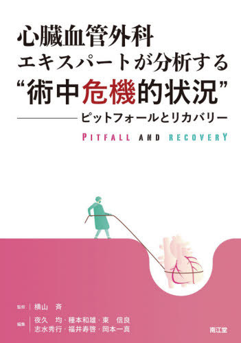 [書籍]/心臓血管外科エキスパートが分析する“術中危機的状況” ピットフォールとリカバリー/横山斉/監修 夜久均/〔ほか〕編集 橋本和弘/〔ほか〕執筆/NEOBK-2548691