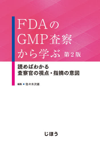 [書籍]/FDAのGMP査察から学ぶ 第2版/佐々木次雄/編著/NEOBK-2548719