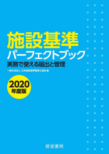 [読みもの]/設定標準尺度完全無欠書き付け 実務で使える届出と保護すること 2020一年版/日本設定標準尺度保護すること士同盟/編/NEOBK-2548747