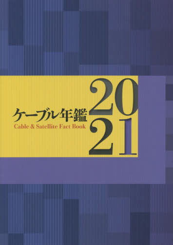 [書籍]/ケーブル年鑑 2021/サテマガ・ビー・アイ/NEOBK-2548759