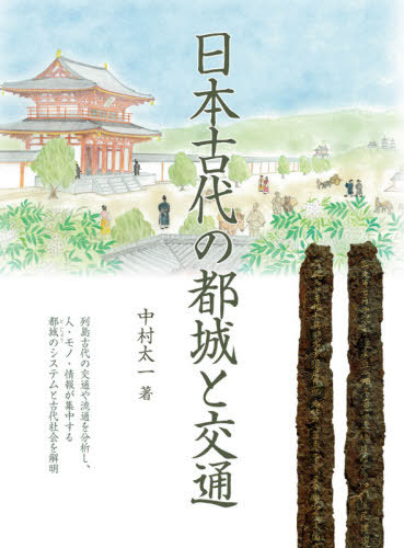 [書籍]/日本古代の都城と交通/中村太一/著/NEOBK-2548852