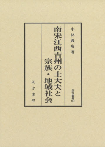 [書籍]/南宋江西吉州の士大夫と宗族・地域社会 (汲古叢書)/小林義廣/著/NEOBK-2548854