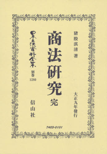 [書籍]/商法研究 完 (日本立法資料全集)/猪股淇清/著/NEOBK-2549209