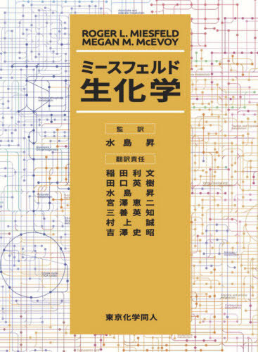 [書籍]/ミースフェルド生化学/RogerL.Miesfeld/〔著〕 MeganM.McEvoy/〔著〕 水島昇/監訳 稲田利文/〔ほか〕翻訳責任/NEOBK-2549318