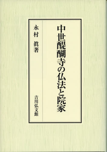 [書籍]/中世醍醐寺の仏法と院家/永村眞/著/NEOBK-2549792