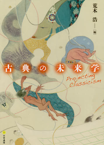 [書籍]/古典の未来学/荒木浩/編/NEOBK-2549824