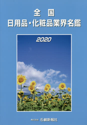 [書籍]/’20 全国日用品・化粧品業界名鑑/石鹸新報社/NEOBK-2549895