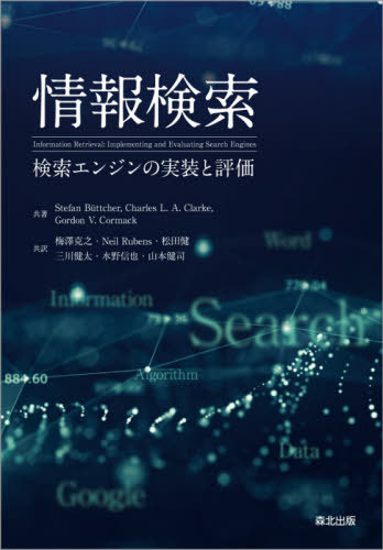 [書籍]/情報検索 検索エンジンの実装と評価/StefanButtcher/共著 CharlesL.A.Clarke/共著 GordonV.Cormack/共著 梅澤克之/共訳 NeilRubens/共訳 松田健/共訳 三川健太/共訳 水野信也/共訳 山本健司/共訳/NEOBK-2550449