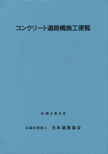 [書籍]/コンクリート道路橋施工便覧 改訂版/日本道路協会/編集/NEOBK-2550463