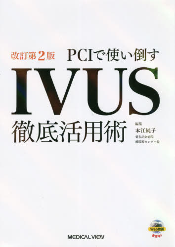 [書籍]/PCIで使い倒すIVUS徹底活用術/本江純子/編集/NEOBK-2550502