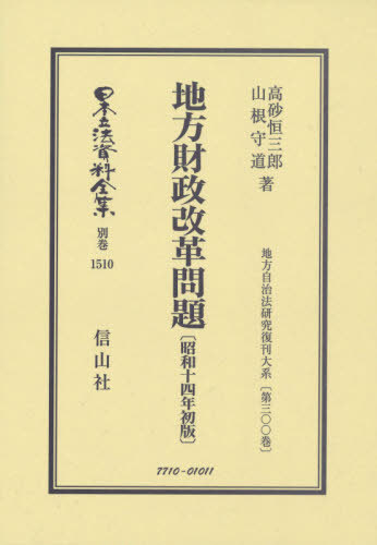 [書籍]/地方財政改革問題 昭和十四年初版 (日本立法資料全集)/高砂恒三郎/著 山根守道/著/NEOBK-2550548