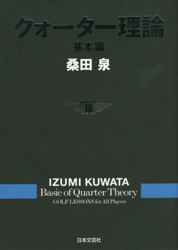[書籍]/クォーター理論 基本編/桑田泉/著/NEOBK-2550575