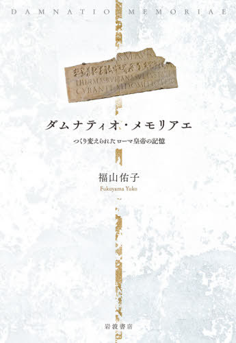 [書籍]/ダムナティオ・メモリアエ つくり変えられたローマ皇帝の記憶/福山佑子/著/NEOBK-2550783 8,470円