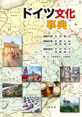 [書籍]/ドイツ文化事典/石田勇治/編集代表/NEOBK-2550858