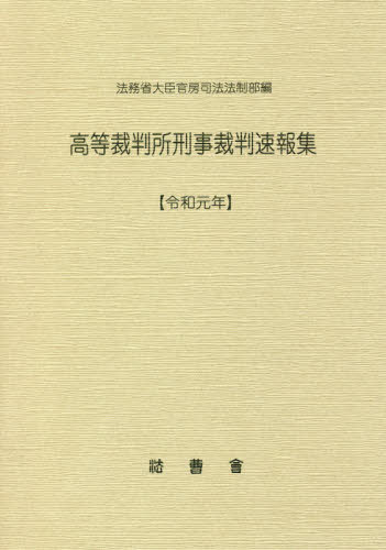 [書籍]/令1 高等裁判所刑事裁判速報集/法務省大臣官房司法法制部/編集/NEOBK-2550957