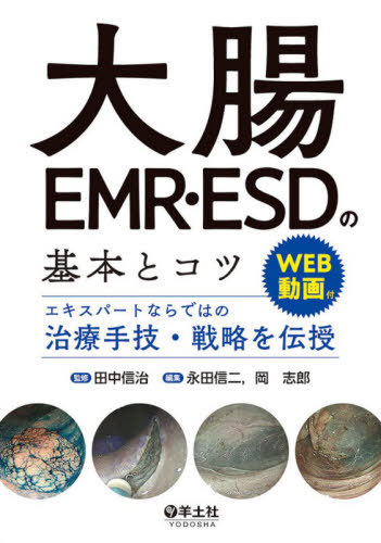 [書籍]/大腸EMR・ESDの基本とコツ エキスパートならではの治療手技・戦略を伝授/田中信治/監修 永田信二/編集 岡志郎/編集/NEOBK-2551048