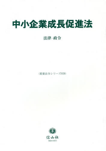 [書籍]/中小企業成長促進法 法律・政令 (重要法令シリーズ)/信山社/NEOBK-2551055