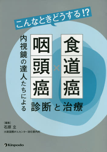 [書籍]/こんなときどうする!?食道癌・咽頭癌/石原立/編集 阿部清一郎/〔ほか〕執筆/NEOBK-2551140